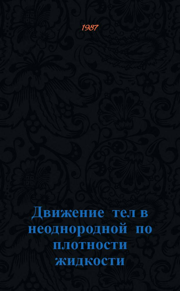 Движение тел в неоднородной по плотности жидкости : Автореф. дис. на соиск. учен. степ. канд. физ.-мат. наук : (01.02.05)