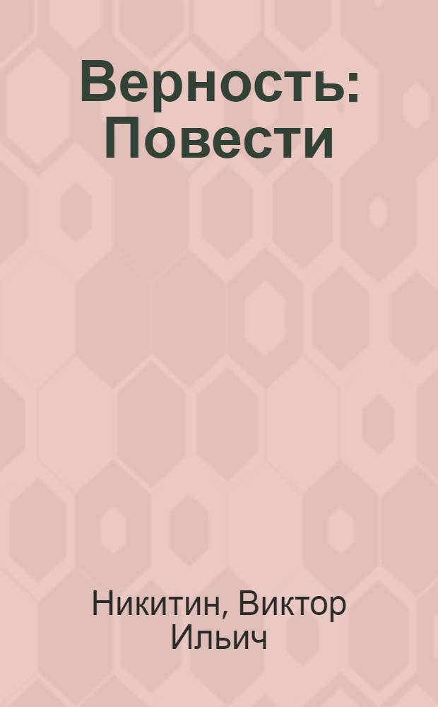 Верность : Повести