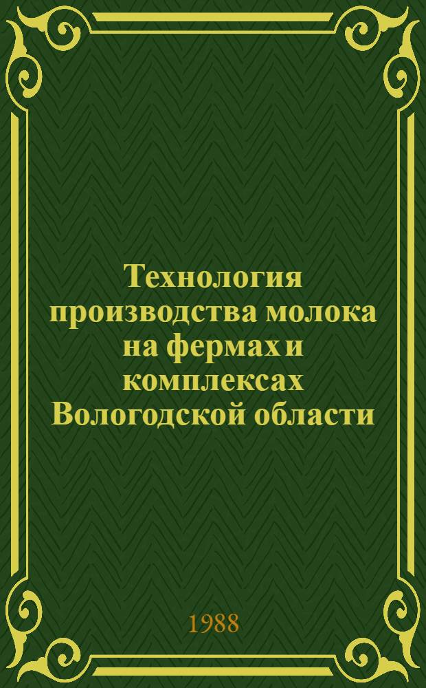 Технология производства молока на фермах и комплексах Вологодской области : Лекция для слушателей фак. повышения квалификации