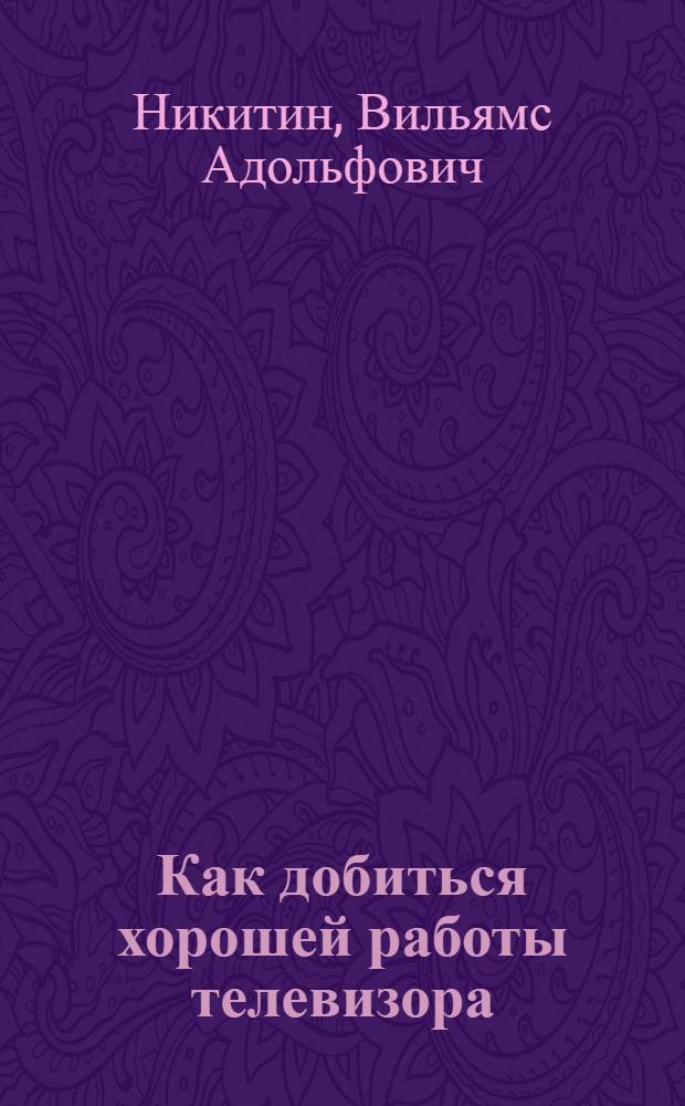 Как добиться хорошей работы телевизора