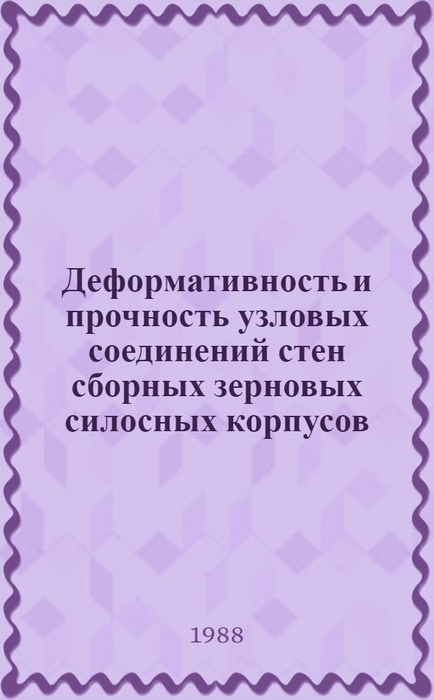 Деформативность и прочность узловых соединений стен сборных зерновых силосных корпусов : Автореф. дис. на соиск. учен. степ. канд. техн. наук : (05.23.01)