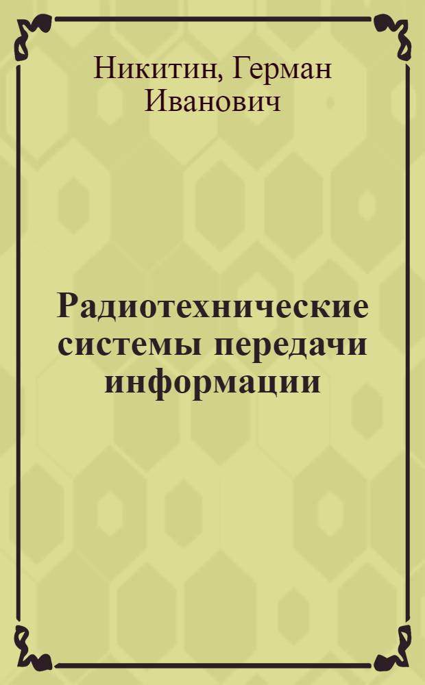Радиотехнические системы передачи информации : Учеб. пособие