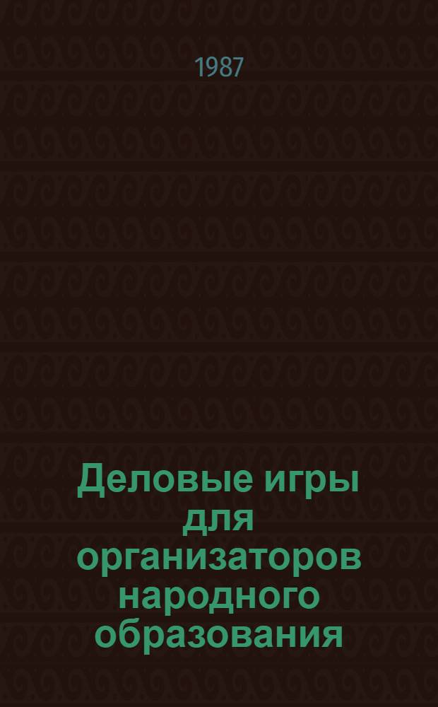 Деловые игры для организаторов народного образования