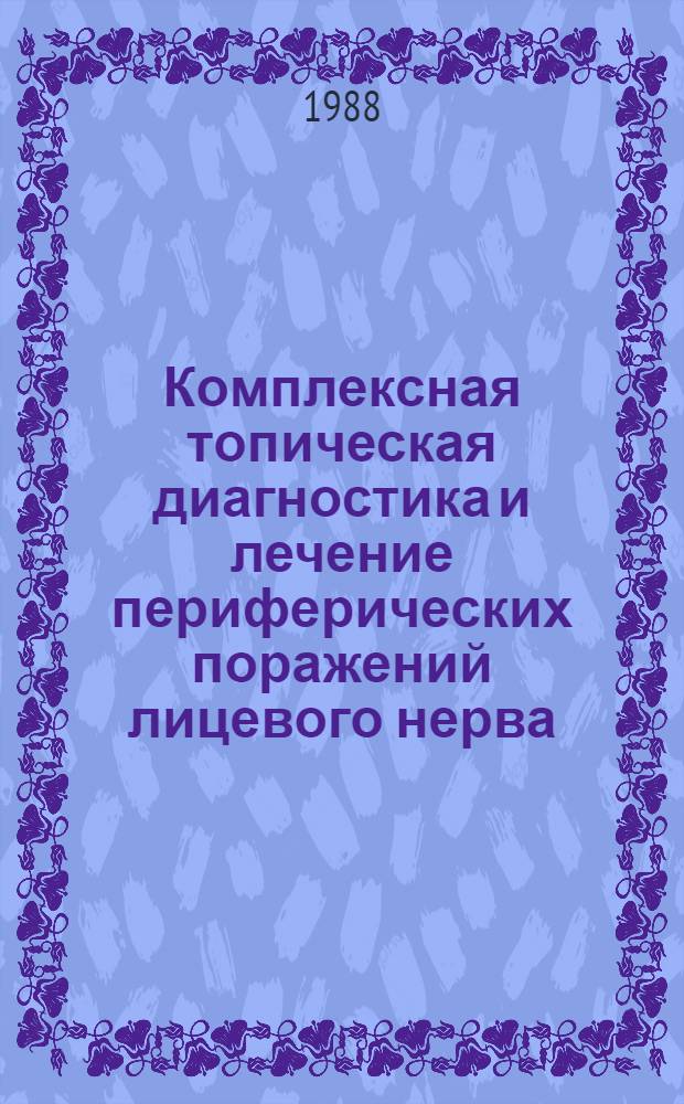 Комплексная топическая диагностика и лечение периферических поражений лицевого нерва : Автореф. дис. на соиск. учен. степ. канд. мед. наук : (14.00.04)