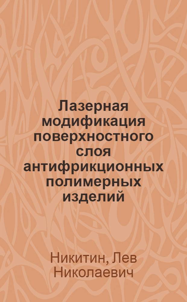 Лазерная модификация поверхностного слоя антифрикционных полимерных изделий : Автореф. дис. на соиск. учен. степ. к. х. н