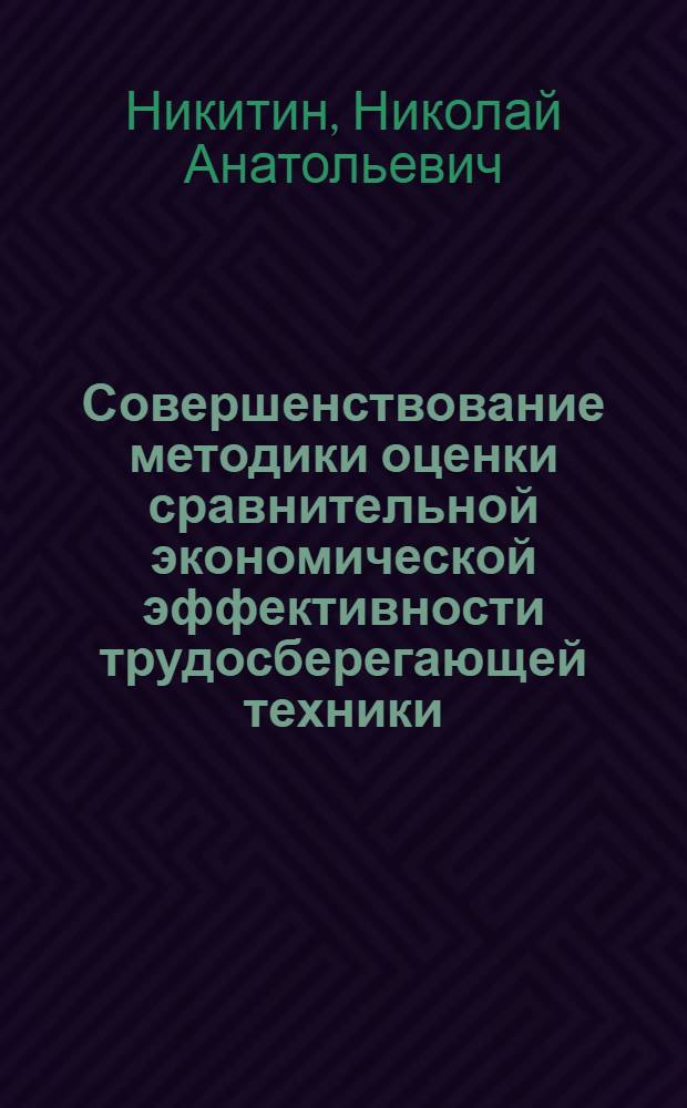 Совершенствование методики оценки сравнительной экономической эффективности трудосберегающей техники : (На прим. лесозагот. пром-сти) : Автореф. дис. на соиск. учен. степ. канд. экон. наук : (08.00.21)