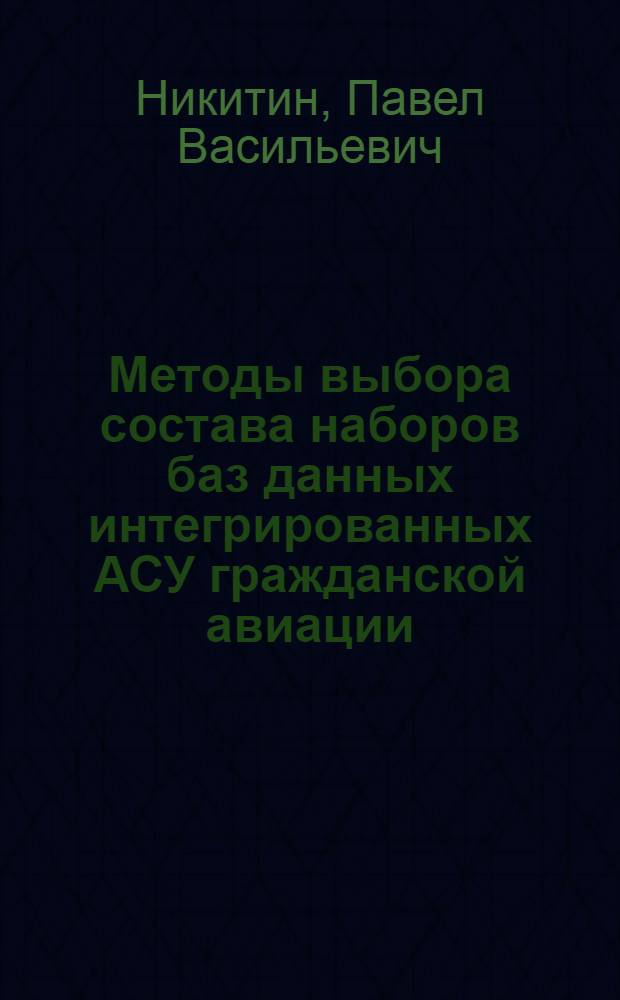 Методы выбора состава наборов баз данных интегрированных АСУ гражданской авиации : Автореф. дис. на соиск. учен. степ. к. т. н