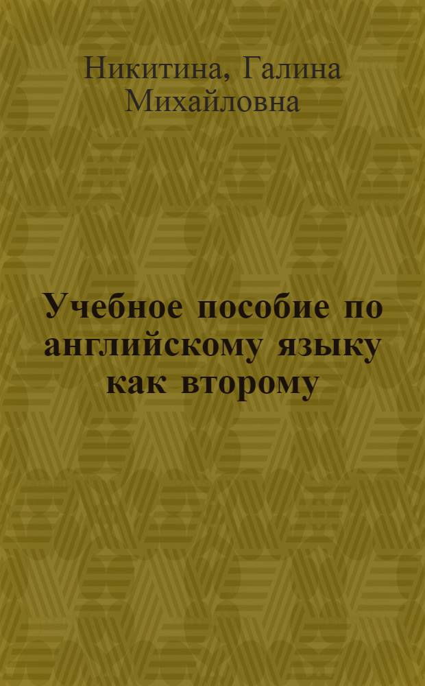 Учебное пособие по английскому языку как второму : (Для студентов 5 курса пед. фак.)