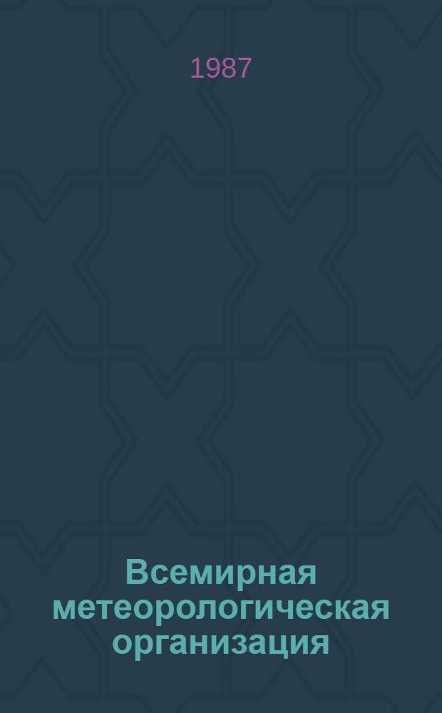 Всемирная метеорологическая организация: научно-технические аспекты освоения Мирового океана