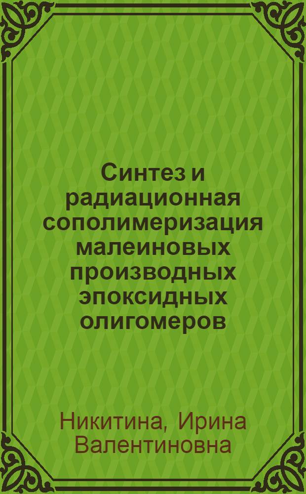 Синтез и радиационная сополимеризация малеиновых производных эпоксидных олигомеров : Автореф. дис. на соиск. учен. степ. к. х. н