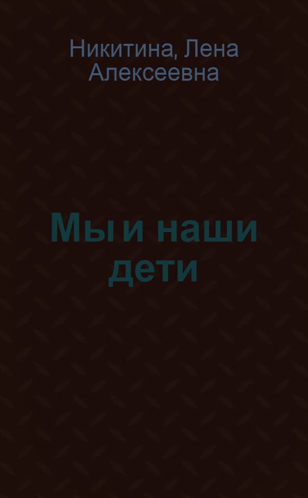 Мы и наши дети