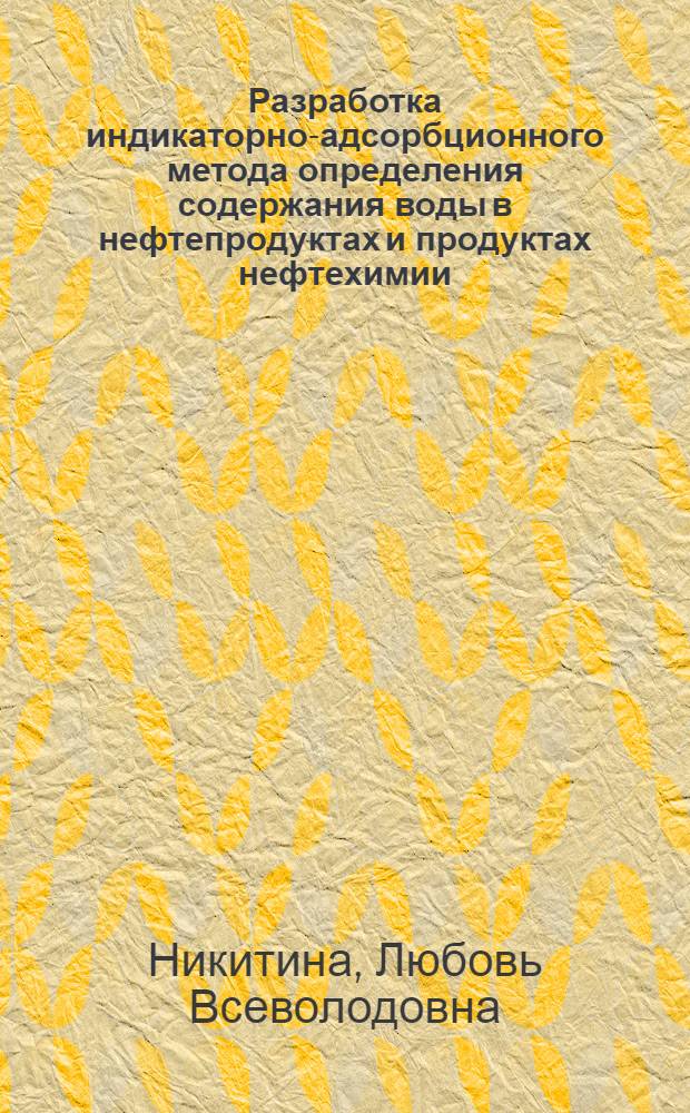 Разработка индикаторно-адсорбционного метода определения содержания воды в нефтепродуктах и продуктах нефтехимии : Автореф. дис. на соиск. учен. степ. к. х. н