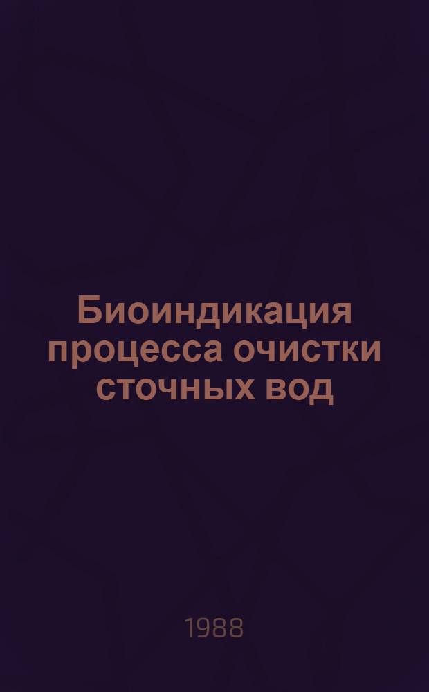 Биоиндикация процесса очистки сточных вод : Автореф. дис. на соиск. учен. степ. к. б. н