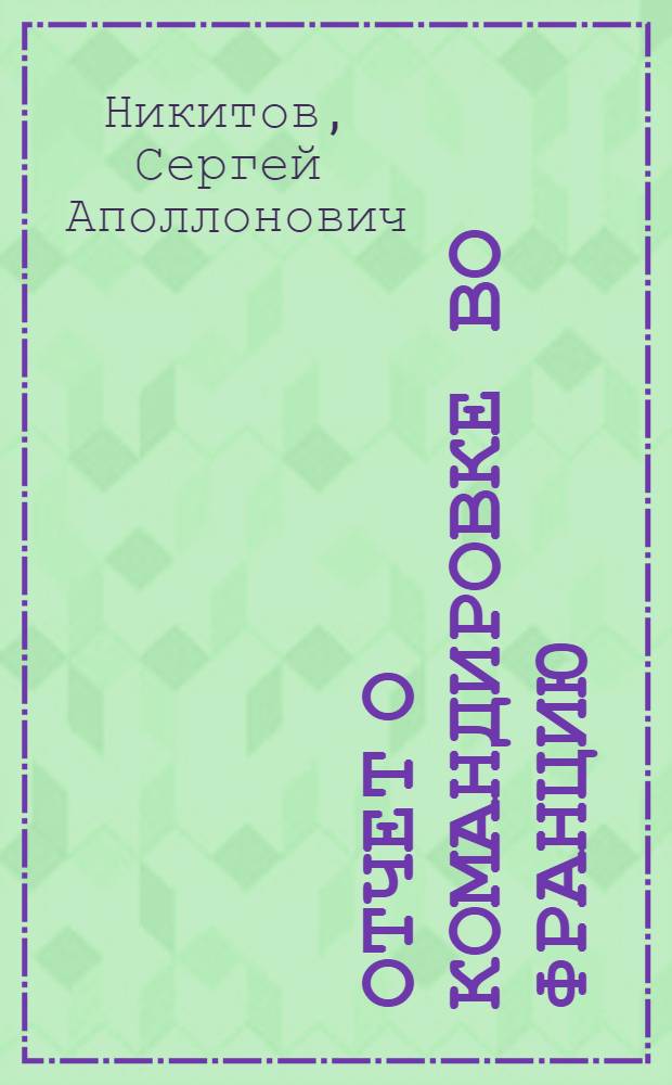 Отчет о командировке во Францию
