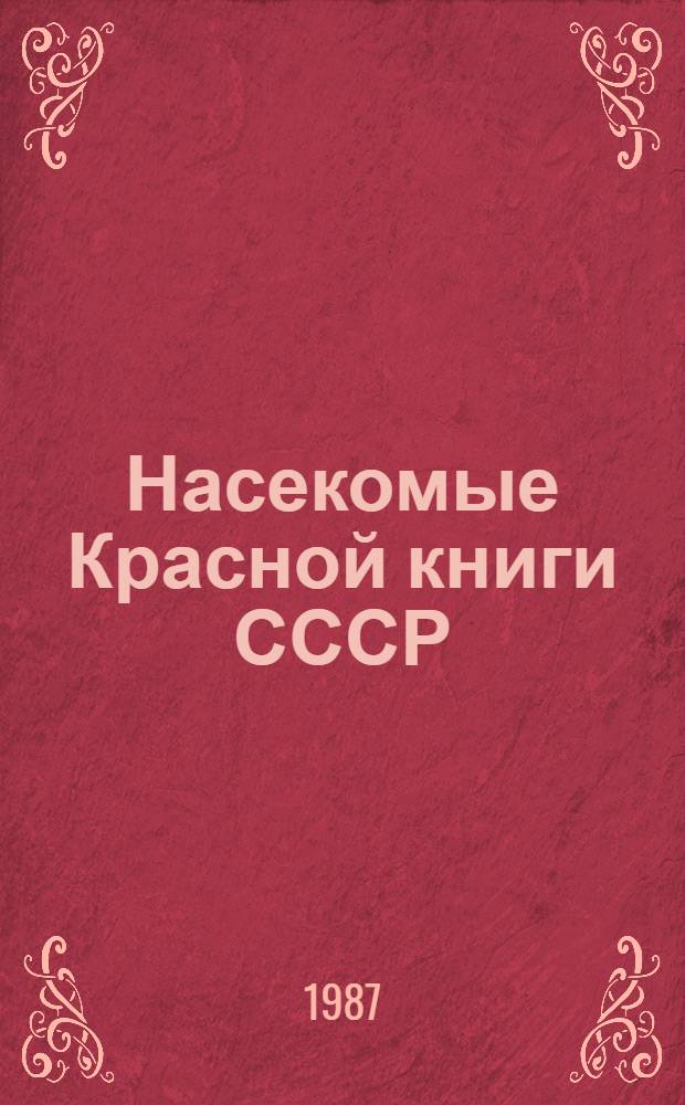 Насекомые Красной книги СССР : Для детей