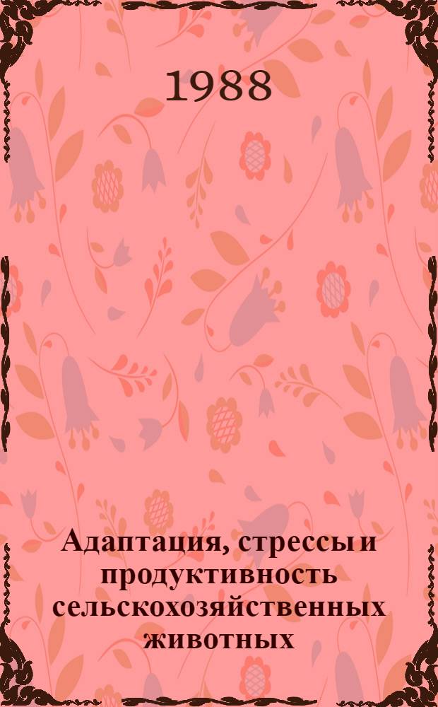 Адаптация, стрессы и продуктивность сельскохозяйственных животных