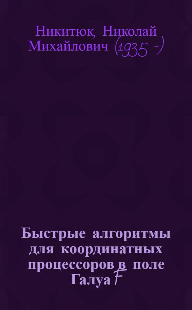 Быстрые алгоритмы для координатных процессоров в поле Галуа F(2m) при множественности 1≤t≤3