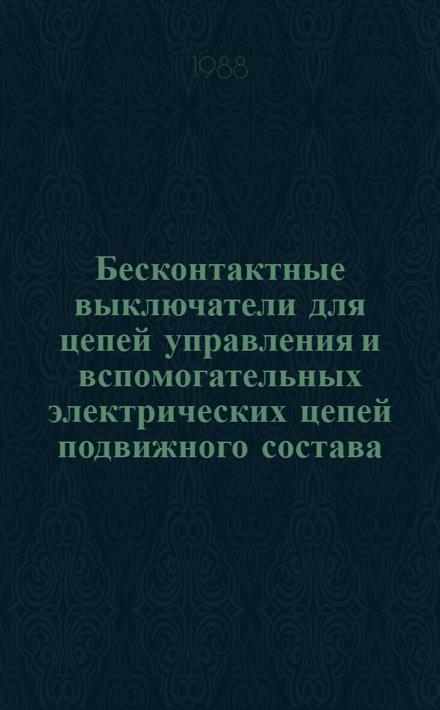 Бесконтактные выключатели для цепей управления и вспомогательных электрических цепей подвижного состава : Автореф. дис. на соиск. учен. степ. канд. техн. наук : (05.09.03)