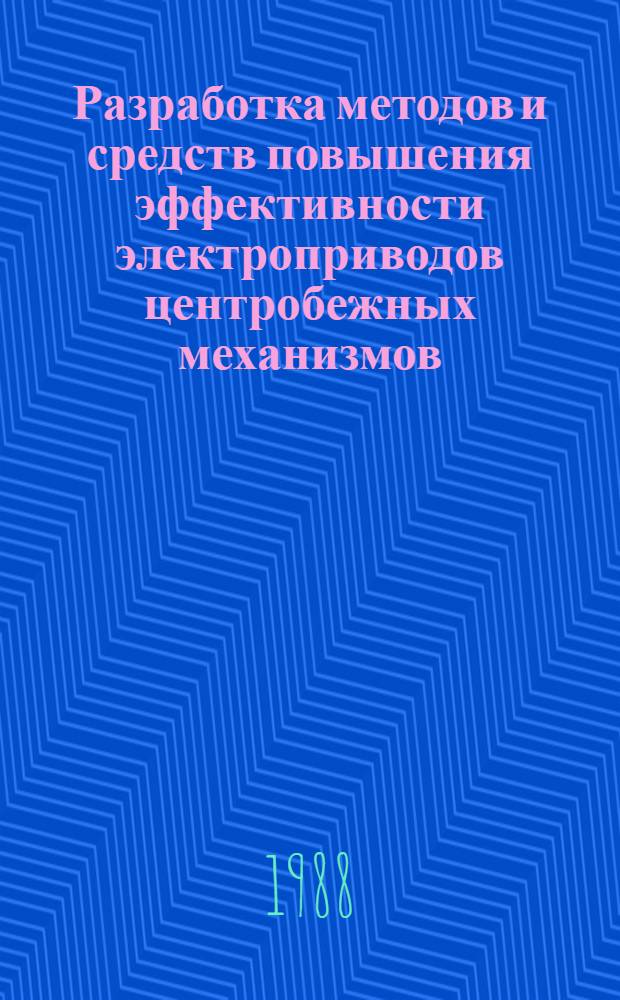 Разработка методов и средств повышения эффективности электроприводов центробежных механизмов : Автореф. дис. на соиск. учен. степ. канд. техн. наук : (05.09.03)