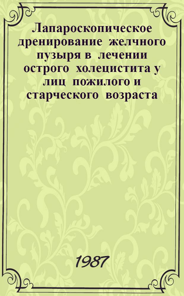 Лапароскопическое дренирование желчного пузыря в лечении острого холецистита у лиц пожилого и старческого возраста : Автореф. дис. на соиск. учен. степ. канд. мед. наук : (14.00.27)