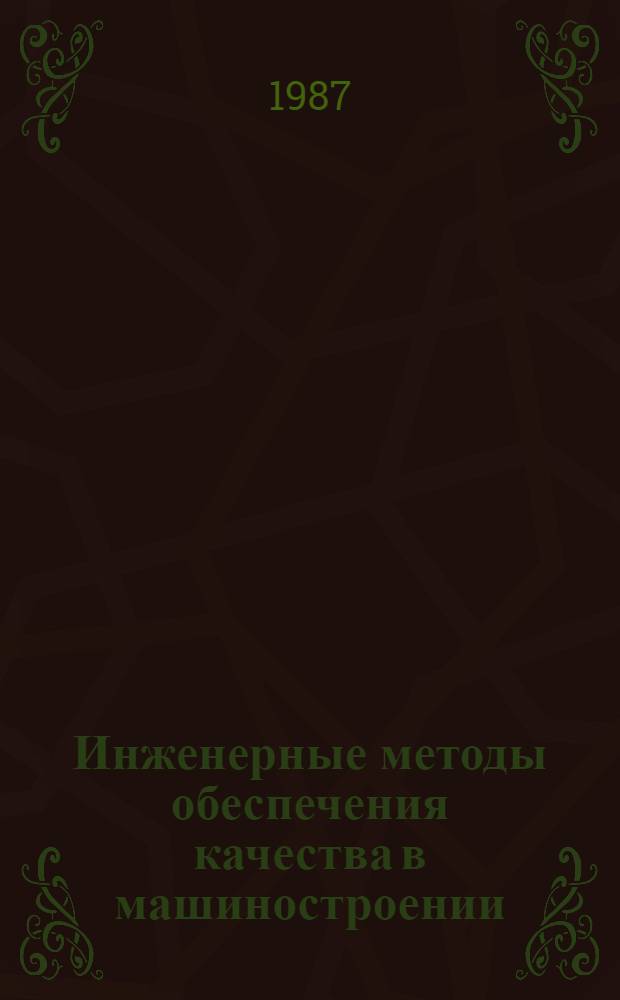Инженерные методы обеспечения качества в машиностроении : Учеб. пособие для машиностроит. спец. вузов