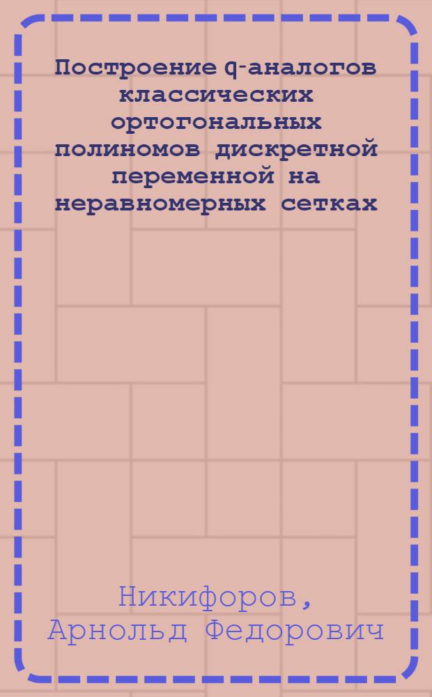 Построение q-аналогов классических ортогональных полиномов дискретной переменной на неравномерных сетках