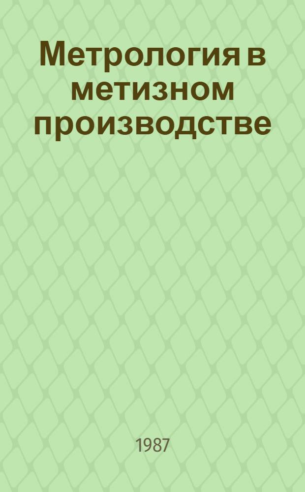 Метрология в метизном производстве : Учеб. пособие