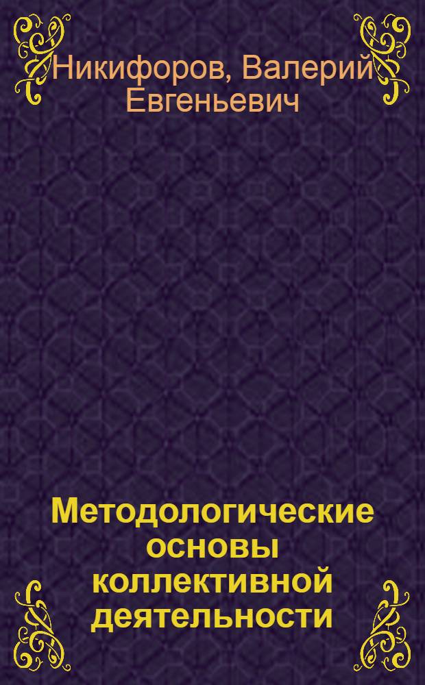 Методологические основы коллективной деятельности: опыт, проблемы, перспективы