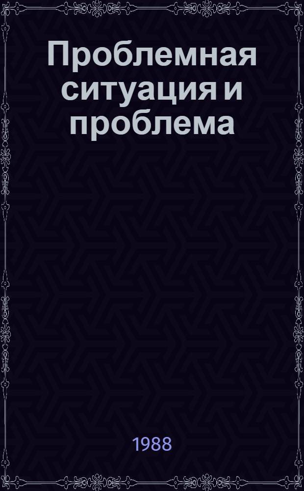 Проблемная ситуация и проблема: генезис, структура, функции