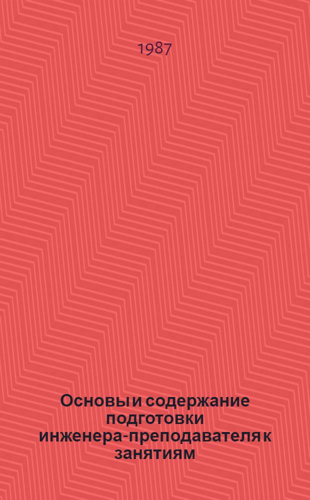 Основы и содержание подготовки инженера-преподавателя к занятиям : Учеб. пособие