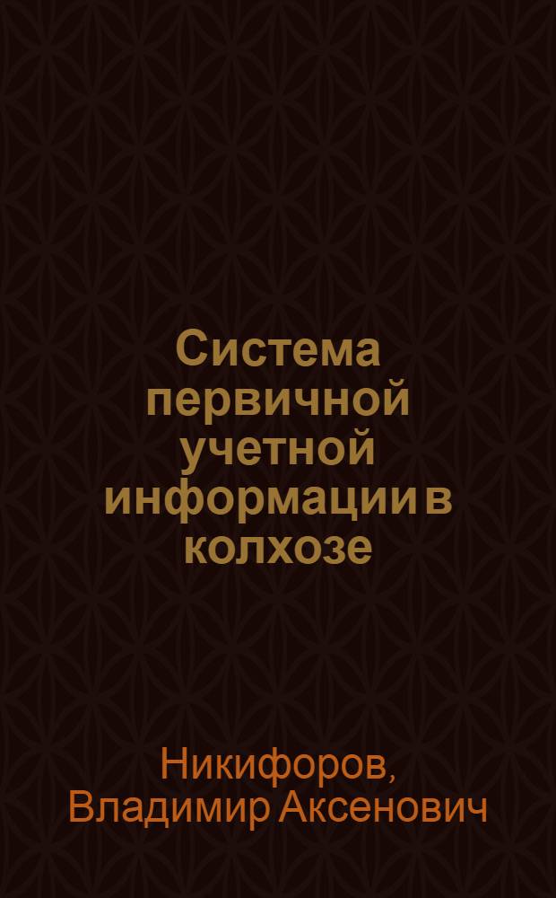 Система первичной учетной информации в колхозе : Колхоз им. Гастелло Мин. р-на
