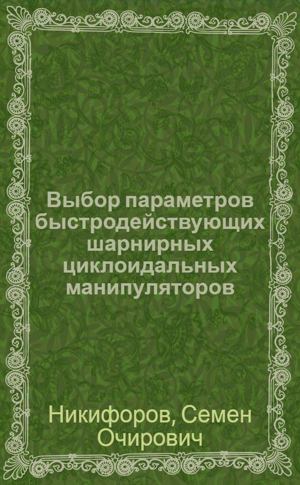 Выбор параметров быстродействующих шарнирных циклоидальных манипуляторов