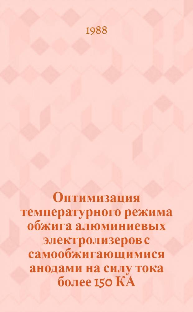 Оптимизация температурного режима обжига алюминиевых электролизеров с самообжигающимися анодами на силу тока более 150 КА : Автореф. дис. на соиск. учен. степ. к. т. н