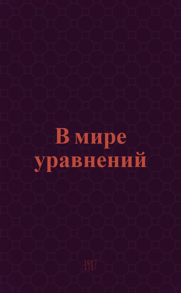 В мире уравнений