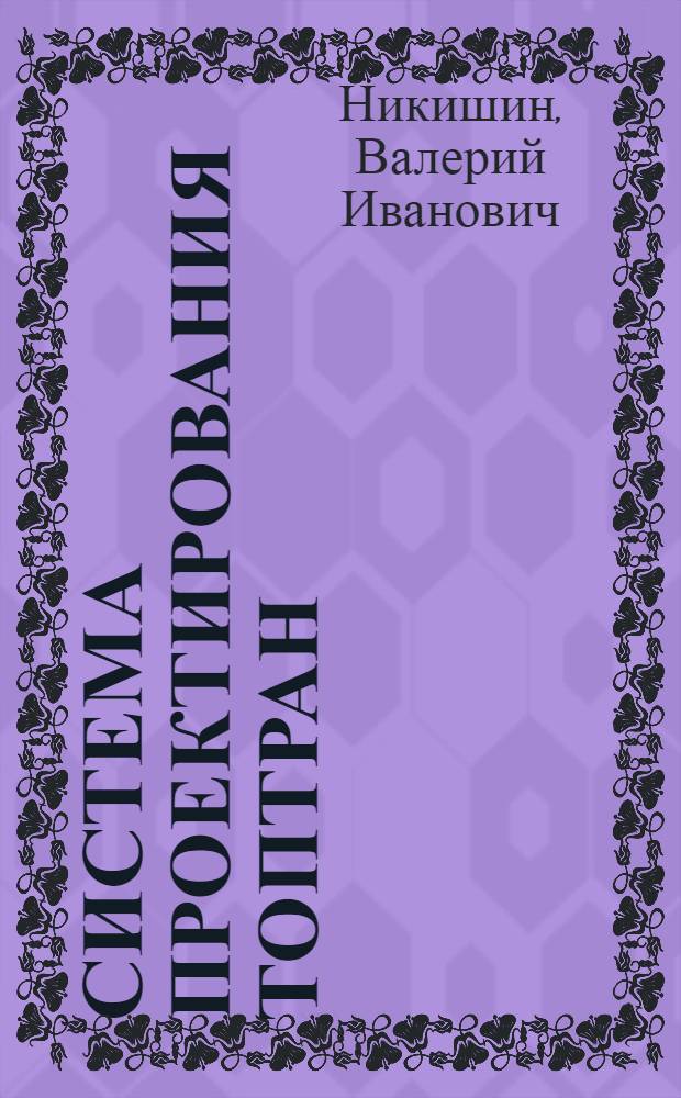 Система проектирования ТОПТРАН