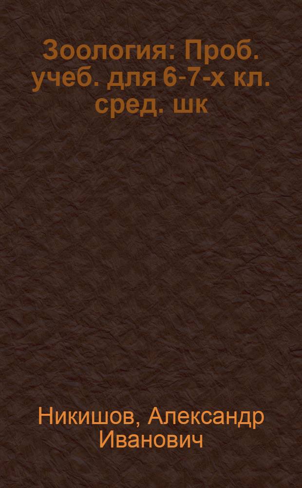 Зоология : Проб. учеб. для 6-7-х кл. сред. шк