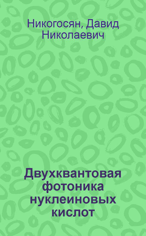 Двухквантовая фотоника нуклеиновых кислот : Автореф. дис. на соиск. учен. степ. д-ра физ.-мат. наук : (01.04.17)