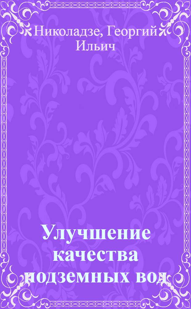 Улучшение качества подземных вод