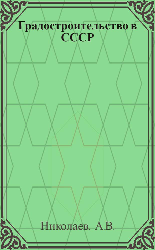 Градостроительство в СССР