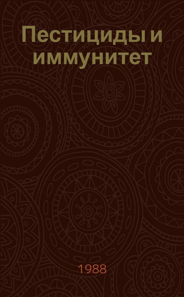 Пестициды и иммунитет