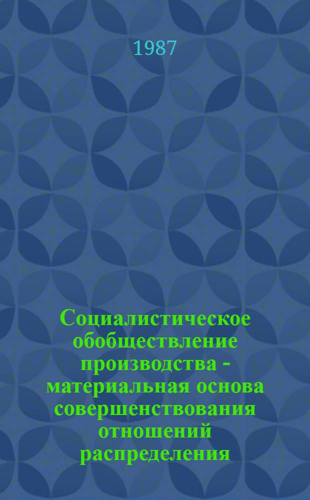 Социалистическое обобществление производства - материальная основа совершенствования отношений распределения : Автореф. дис. на соиск. учен. степ. к. э. н