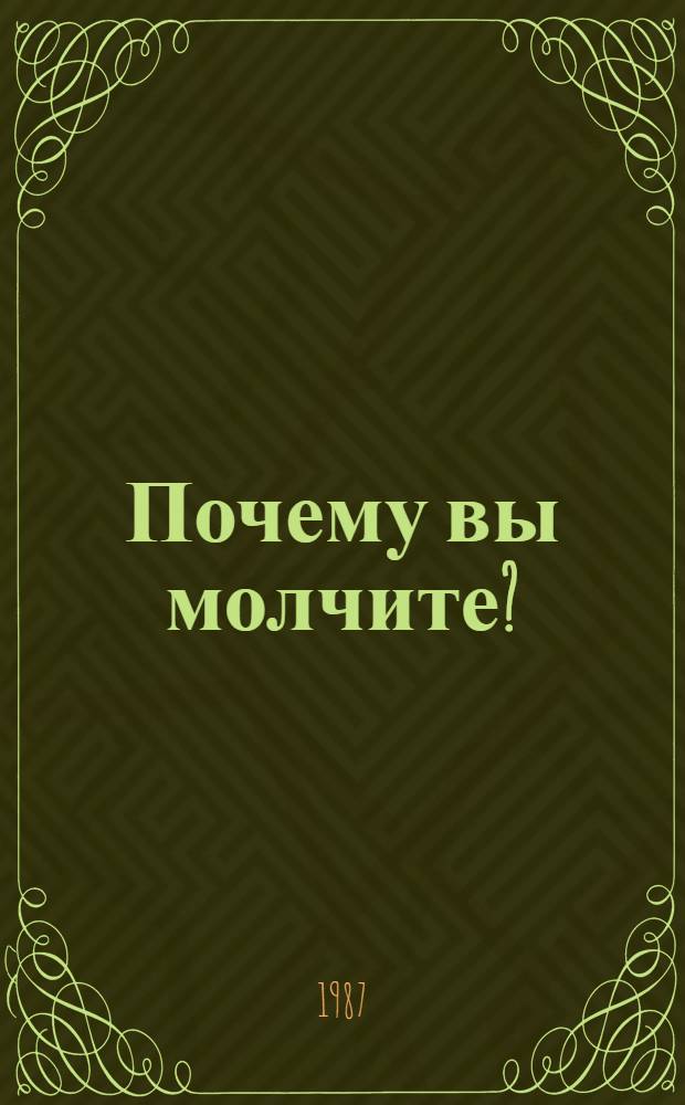 Почему вы молчите? : Рассказы