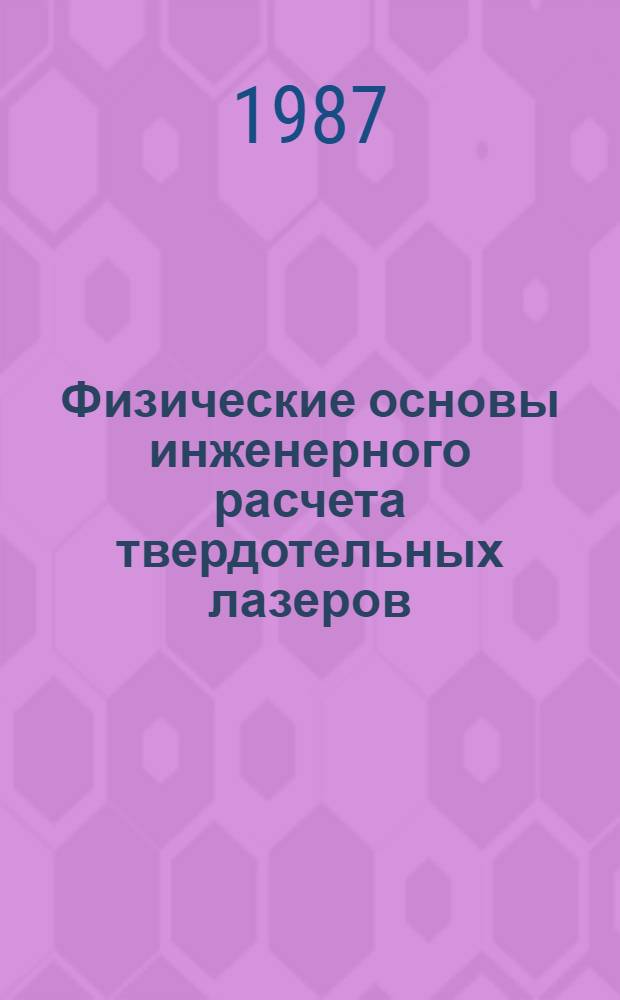 Физические основы инженерного расчета твердотельных лазеров : Учеб. пособие