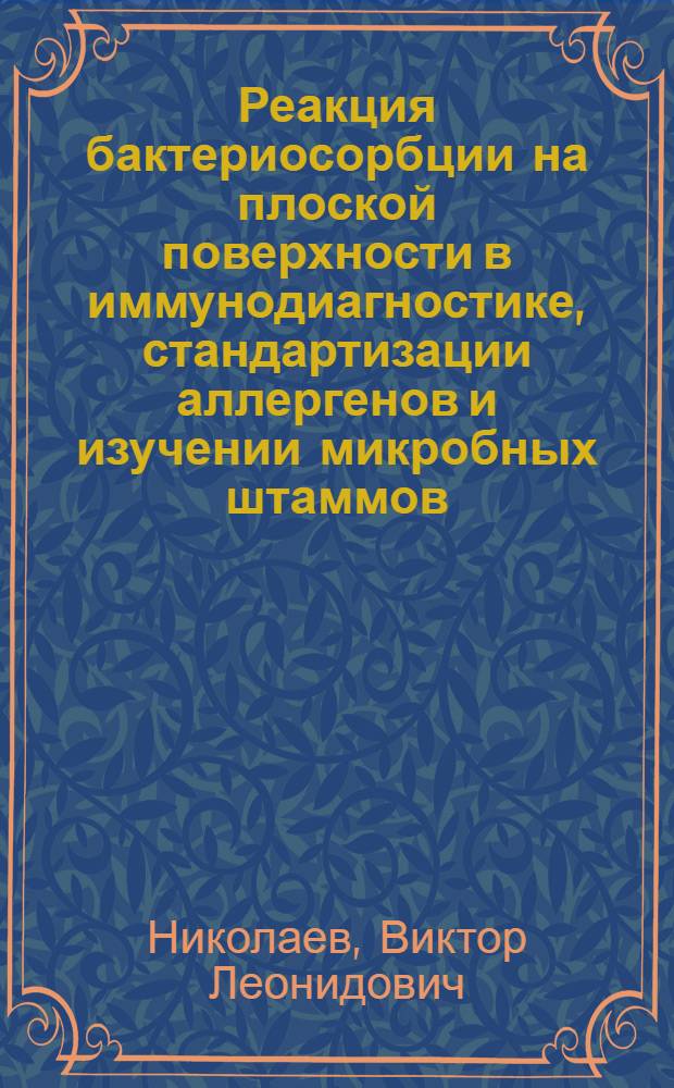 Реакция бактериосорбции на плоской поверхности в иммунодиагностике, стандартизации аллергенов и изучении микробных штаммов : Автореф. дис. на соиск. учен. степ. канд. мед. наук : (14.00.36)