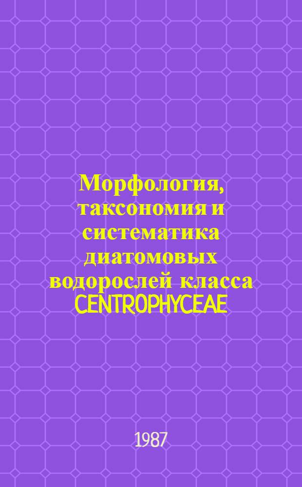 Морфология, таксономия и систематика диатомовых водорослей класса CENTROPHYCEAE : Автореф. дис. на соиск. учен. степ. д. б. н