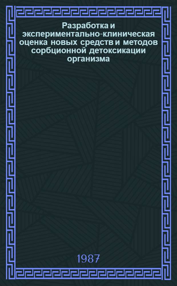 Разработка и экспериментально-клиническая оценка новых средств и методов сорбционной детоксикации организма : Автореф. дис. в форме науч. докл. на соиск. учен. степ. д. м. н