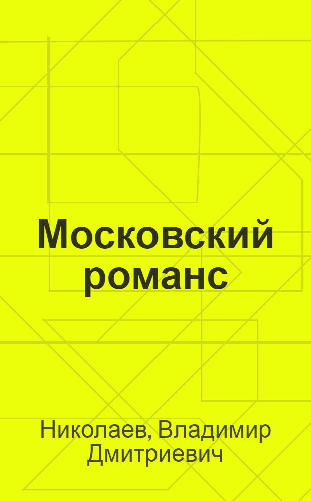 Московский романс : Автобиогр. повесть : Сокр. вариант