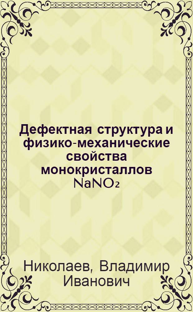 Дефектная структура и физико-механические свойства монокристаллов NaNO₂ : Автореф. дис. на соиск. учен. степ. канд. физ.-мат. наук : (01.04.07)