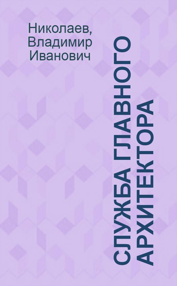 Служба главного архитектора