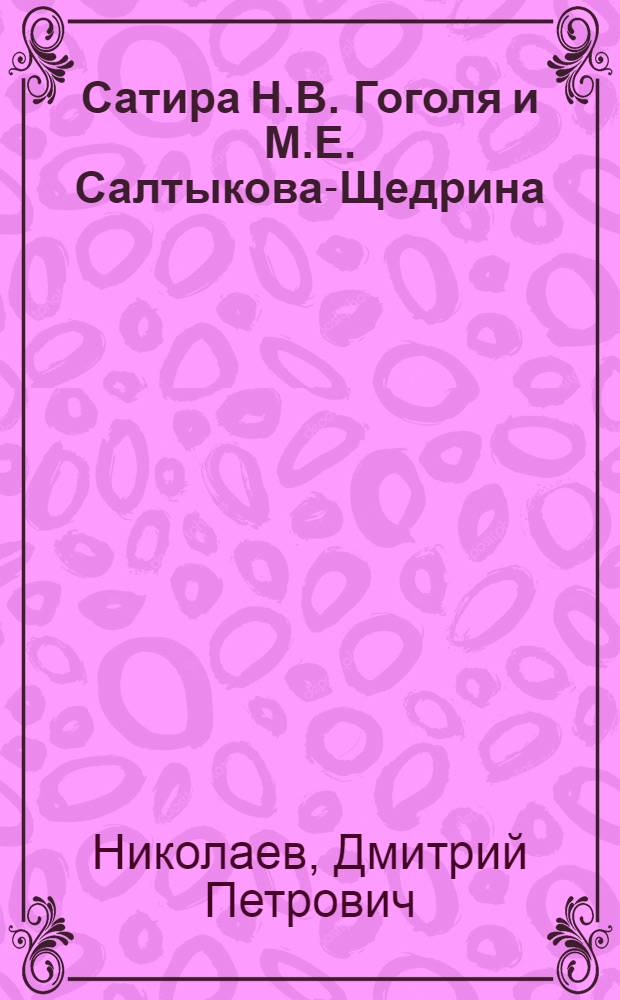 Сатира Н.В. Гоголя и М.Е. Салтыкова-Щедрина : (Способы худож. обобщения) : Автореф. дис. на соиск. учен. степ. д-ра филол. наук : (10.01.01)
